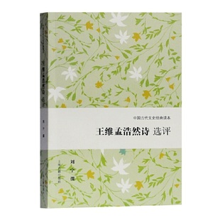 正版王维孟浩然诗选评刘宁著