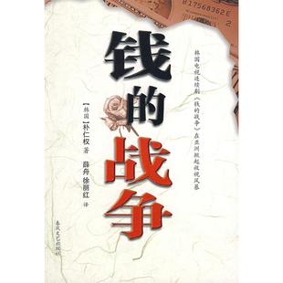 正版 战争韩朴仁权著薛舟徐丽红译 钱