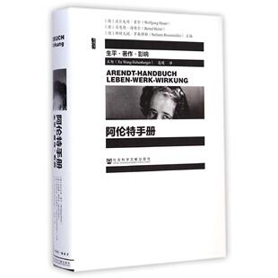 正版阿伦特手册生平著作影响德沃尔夫冈霍尔贝恩德海特尔斯特凡妮罗森穆勒编王旭寇瑛译