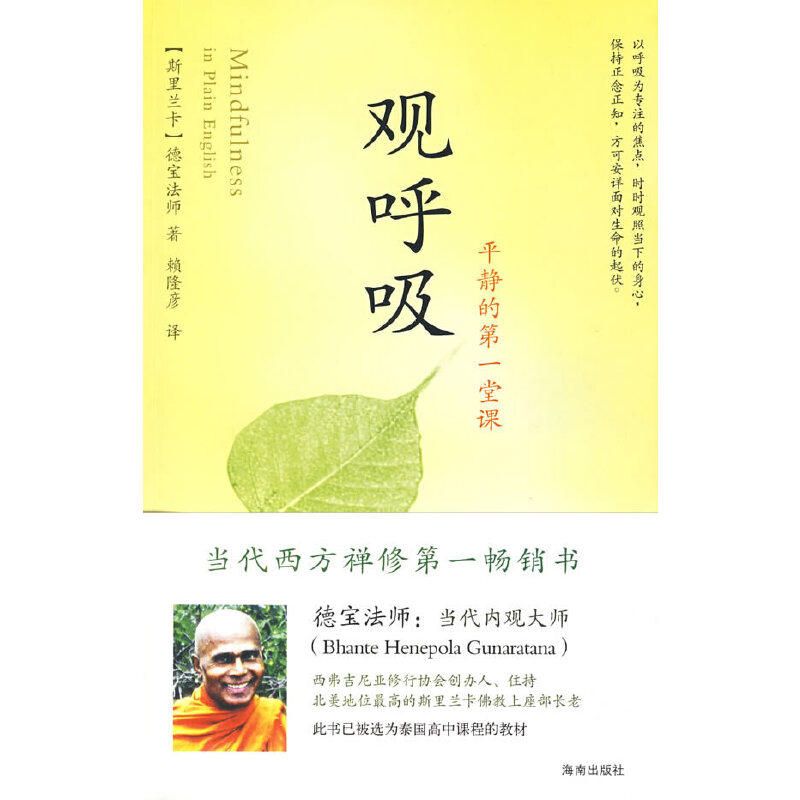 正版正版现货观呼吸平静的第1堂课德宝法师（斯里）赖
