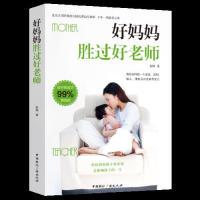 正版好妈妈胜过好老师张帅