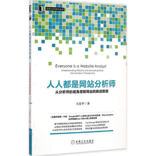 正版人人都是网站分析师从分析师的视角理解网站和解读数据流量的秘密作者Google分析个人资格认证GAIQ发起者王彦平著