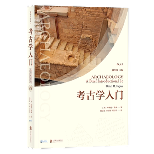 正版考古学入门插图第11版者美布赖恩费根BrianMFagan著钱益汇朱雪峰邓晨钰后浪图书出品