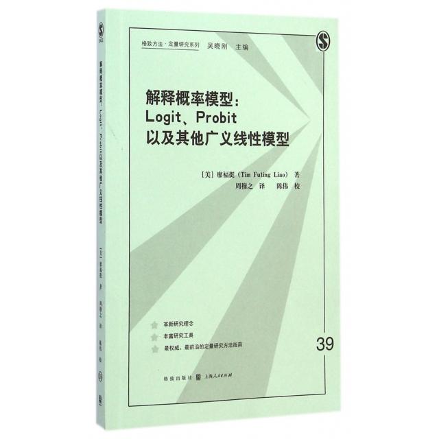 正版解释概率模型logitprobit以及其他广义线性模型廖福挺周穆之图片