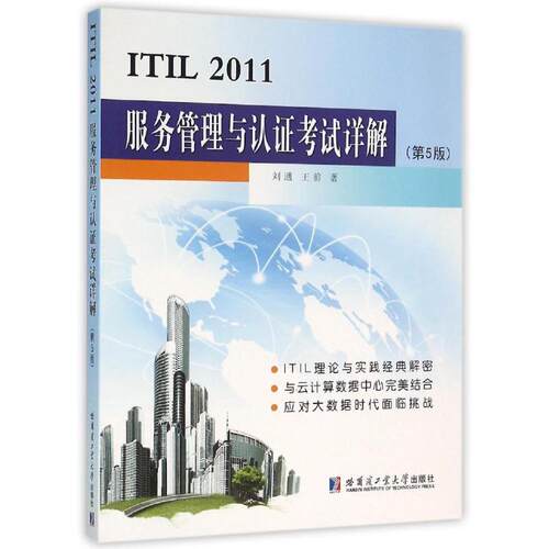 正版ITIL2011服务管理与认证考试详解