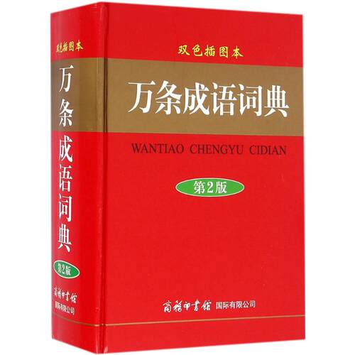 正版万条成语词典双色插图本第2版刘凤云主编