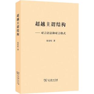 正版超越主谓结构对言语法和对言格式沈家煊著