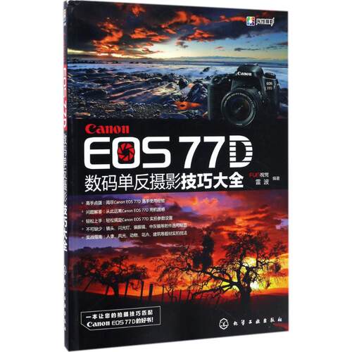 正版CanonEOS77D数码单反摄影技巧大全FUN视觉雷波编著