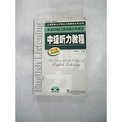 正版英语中级口译资格证书考试中级听力教程第3版附光盘周国强