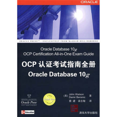 正版OCP认证考试指南全册OracleDatabase10g美沃森WatsonJ美伯西里克BersinicD著梁志敏译