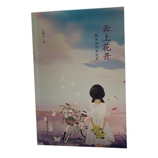 正版云上花开教育的诗意绽放王晓云