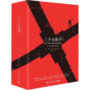 正版三个火枪手精装版全两册法大仲马著李玉民译