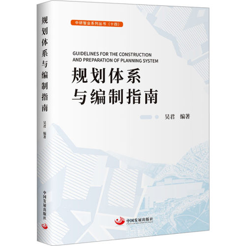 正版规划体系与编制指南中研智业系列丛书吴君著