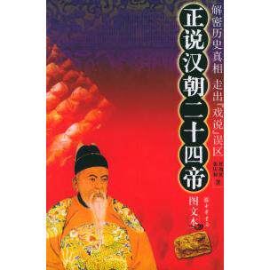 正版正说汉朝二十四帝图文本杜尚侠张庆利著