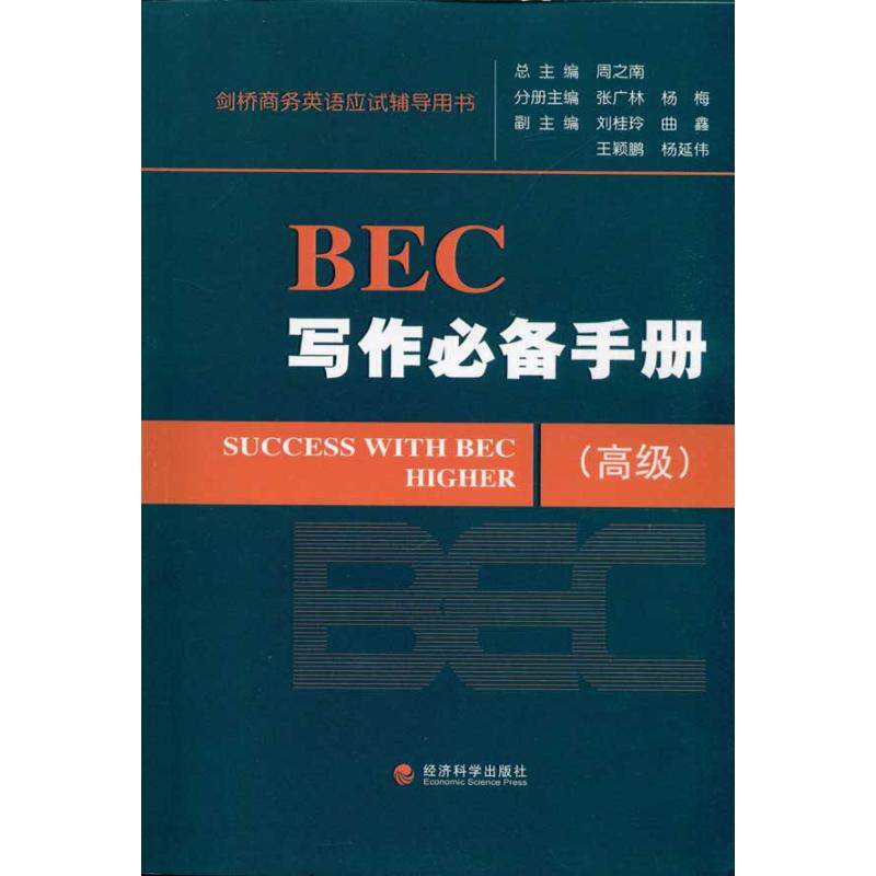 正版BEC写作手册高级张广林