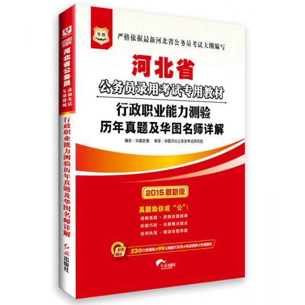 正版华图2018河北省公务员录用考试专用教材行政职业能力测验历年真题及华图名师详解视频版华图教育