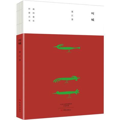 正版叫喊/南阳青年作家丛书夏江著