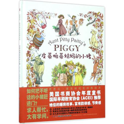 正版芭芭拉麦克林托克经典绘本皮蒂帕蒂姑妈的小猪芭芭拉麦克林托克绘吉姆艾尔斯沃斯文
