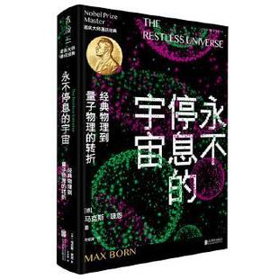 正版现货永不停息的宇宙:经典物理到量子物理的转折 9787559666192 北京联合出版公司