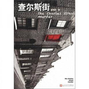正版 查尔斯街姜靖荔著