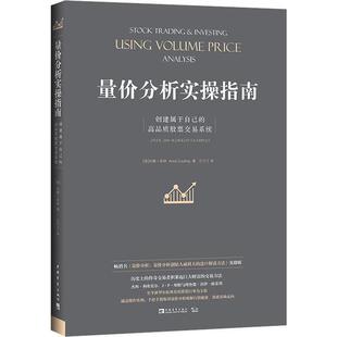 正版量价分析实操指南创建属于自己的高品质股票交易系统畅销书量价分析量价分析创始人威科夫的盘口解读方法实操版英安娜库林著王