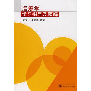 正版运筹学学习指导及题解朱求长朱希川著