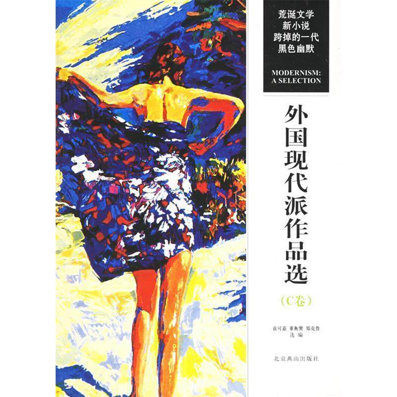 正版外国现代派作品选C卷荒诞文学新小说跨掉的一代黑色幽默袁可嘉董衡巽郑克鲁著,书籍/杂志/报纸,现代/当代文学,淘宝优惠券,粉丝福利购,淘宝优惠卷