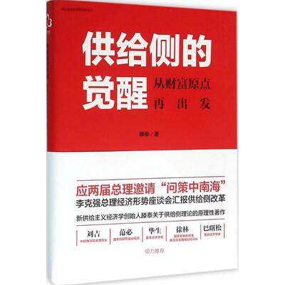 正版供给侧的觉醒从财富原点再出发滕泰著
