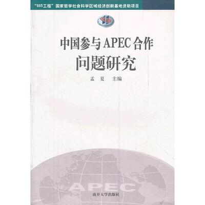 正版中国参与APEC合作问题研究孟夏著
