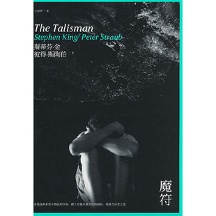 正版 魔符美斯蒂芬金美彼德斯陶伯著王诗琪译