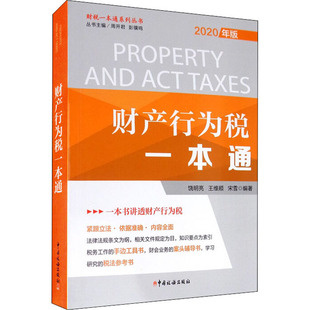 正版财产行为税一本通2020年宋雪著饶明亮王维顺周开君彭骥鸣编