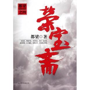 正版荣宝斋都梁著