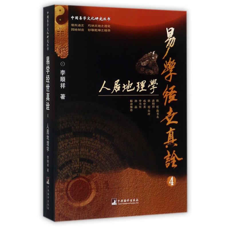 正版易学经世真诠4人居地理学中国易学文化研究丛书李顺祥 著图片
