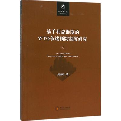 正版学术前沿基于利益维度的WTO争端预防制度研究吴建功著