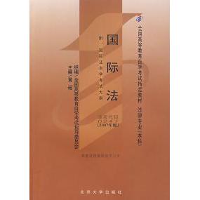 正版自学考试教材0247国际法2007年版黄瑶主编法律专业本科段附学科自考大纲黄瑶著图片