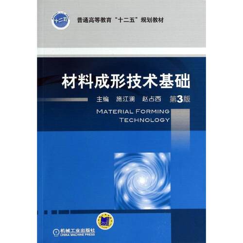 正版材料成形技术基础第3版普通高等教育十二五规划教材施江澜赵占西主编