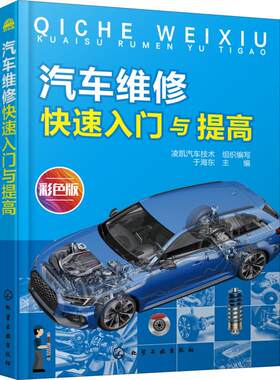 正版汽车维修快速入门与提高凌凯汽车技术组织编写于海东主编