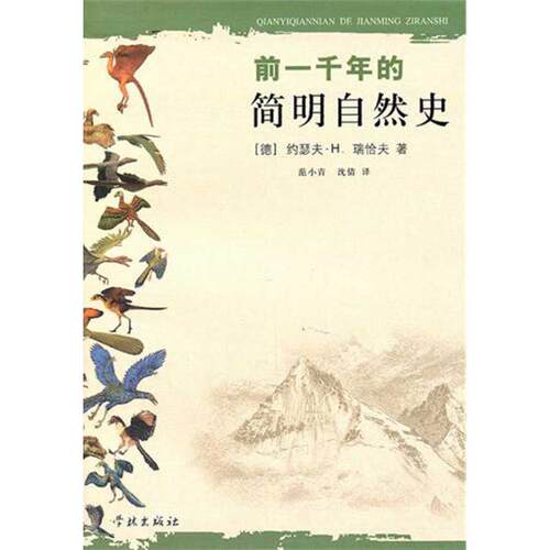 正版前一千年的简明自然史德瑞恰夫著