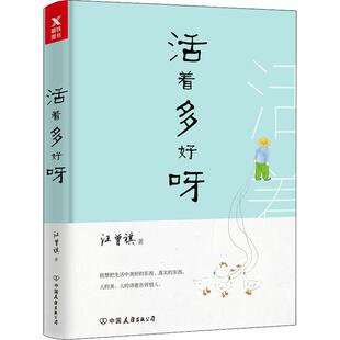 正版活着多好呀汪曾祺