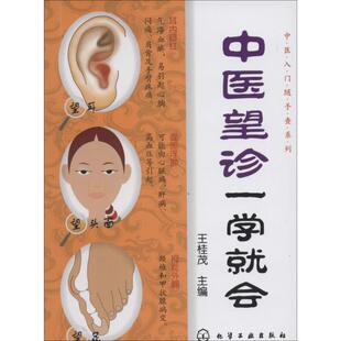 正版中医望诊一学就会王桂茂编