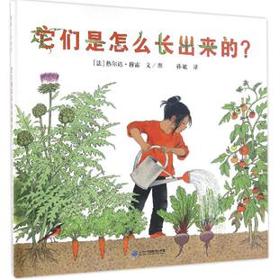 正版现货它们是怎么长出来的热尔达穆雷著二十一世纪出版社