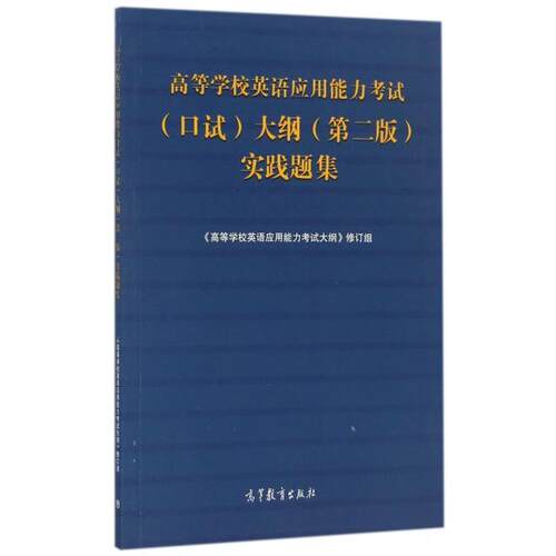 正版高等学校英语应用能力考试口试大纲第二版实践题集高等学校英语应用能力考试大纲修订组