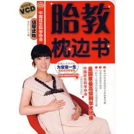 正版胎教枕边书附光盘李苏仁主编