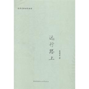 正版远行路上一位外交部长的个人诗集一段外交工作的心路历程李肇星著