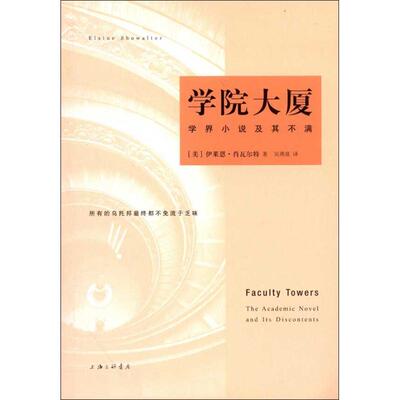 正版学院大厦学界小说及其不满美伊莱恩肖瓦尔特ElaineShowalter著