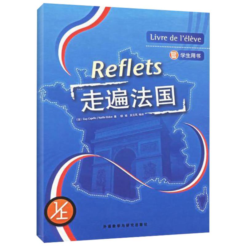 正版走遍法国1上学生用书配MP3光盘Reflets法卡佩勒法吉东著胡瑜吴云凤编译