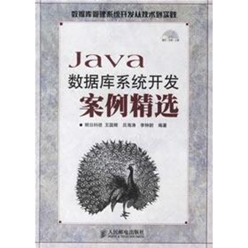 正版Java数据库系统开发案例精选附光盘数据库管理系统开发从技术到实践明日科技编著
