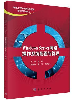 正版WindowsServer网络操作系统配置与管理林菘