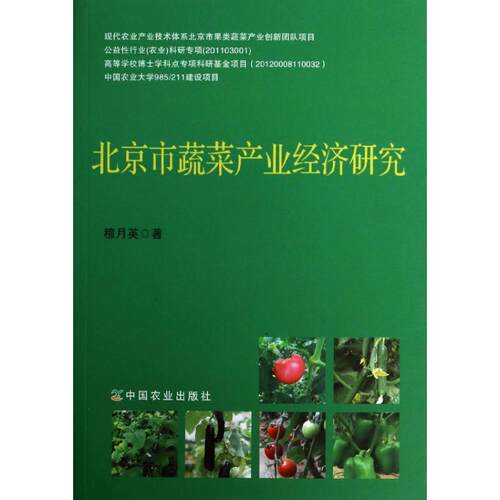 正版北京市蔬菜产业经济研究穆月英著