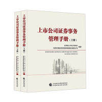 正版上市公司证券事务管理手册江苏省上市公司协会深圳价值在线信息科技